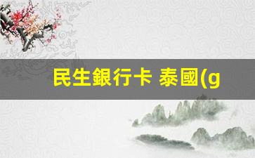 民生銀行卡在泰國(guó)取款攻略，手續(xù)費(fèi)及注意事項(xiàng)全解析